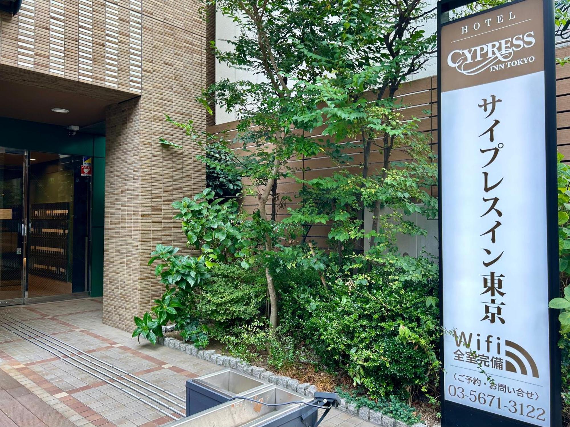 Cypressinn Präfektur Tokio Exterior foto